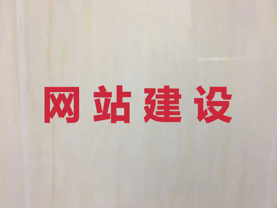 日照品牌网站建设
